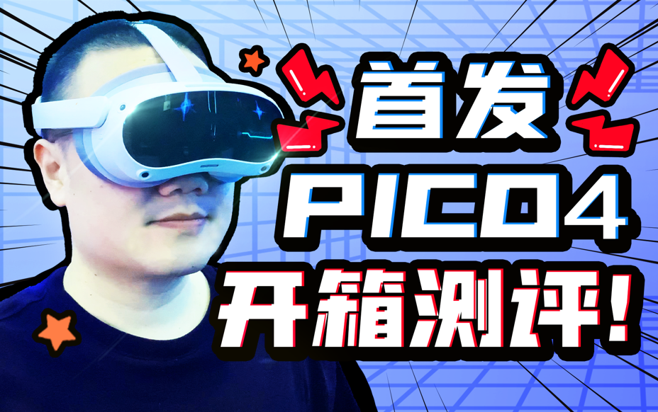 【VR设备评测】PICO4开箱测评，终于超越Meta Quest2了！？