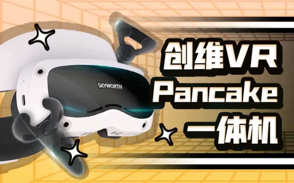 【两分钟发布会】又一款国产超短焦VR一体机 —— 创维 Pancake 1