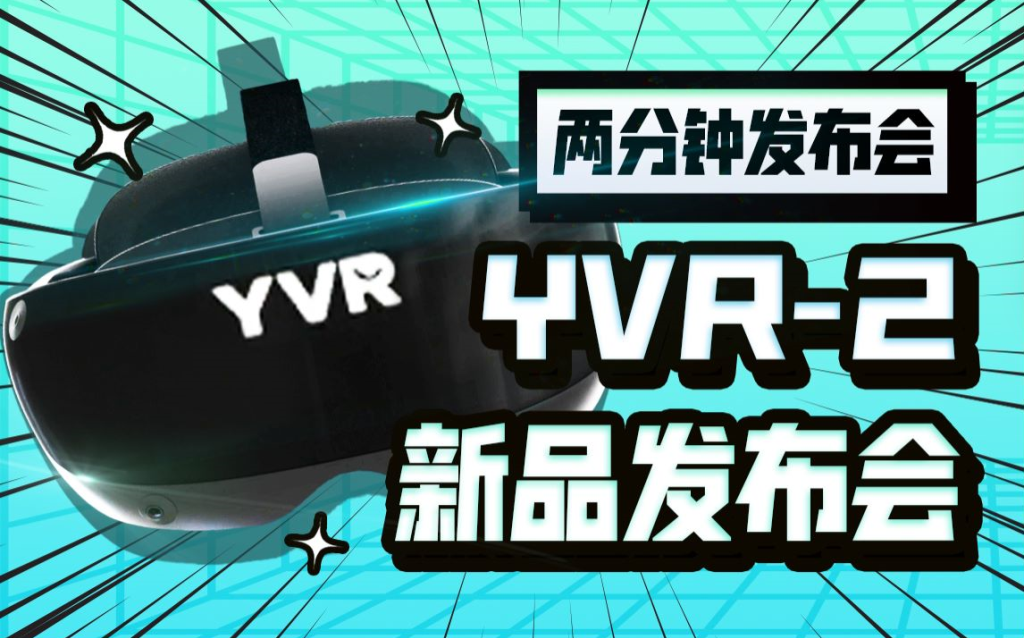 【两分钟发布会】网鱼网咖的VR一体机发布会——YVR2