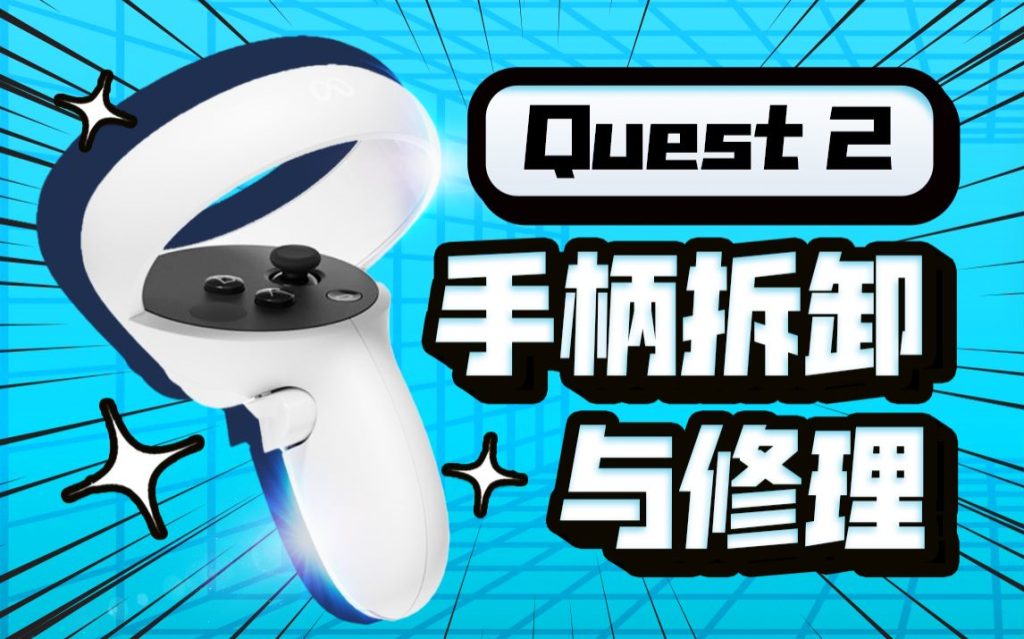 【VR硬件维修】教你20元修好Quest2手柄漂移