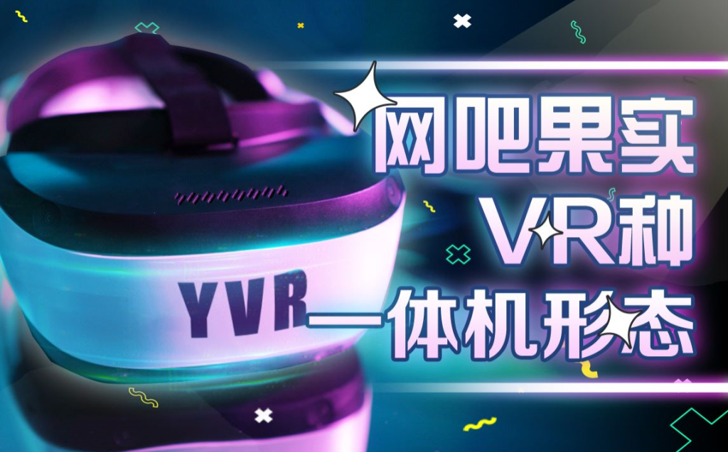 【VR设备评测】网鱼网咖开始做一体机了？YVR-DK1