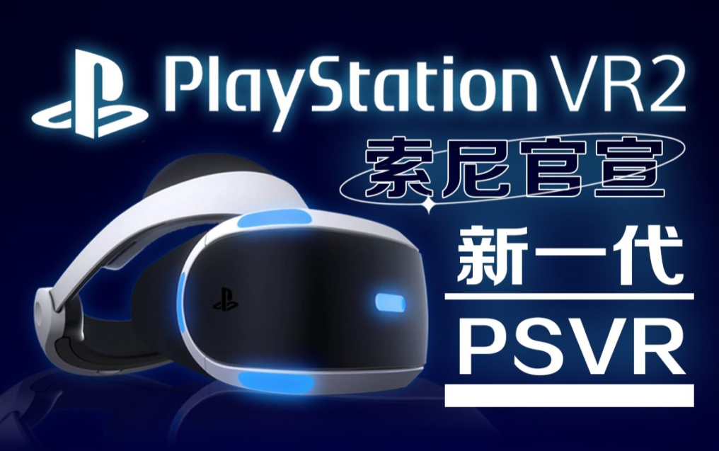 【两分钟发布会】万 众 期 待 PSVR2