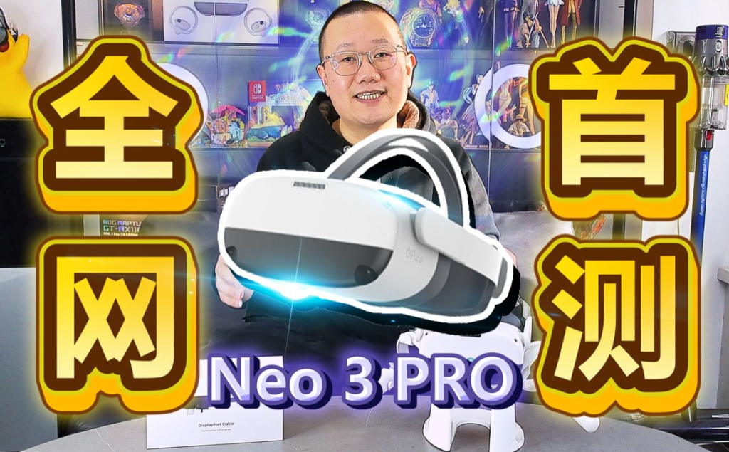 【企业版VR】Pico Neo 3 Pro，一台集PCVR、一体机于一身的神奇设备？