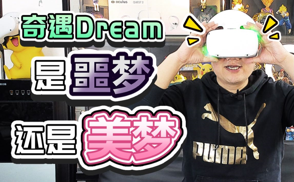 【VR设备】奇遇Dream 美梦还是噩梦？