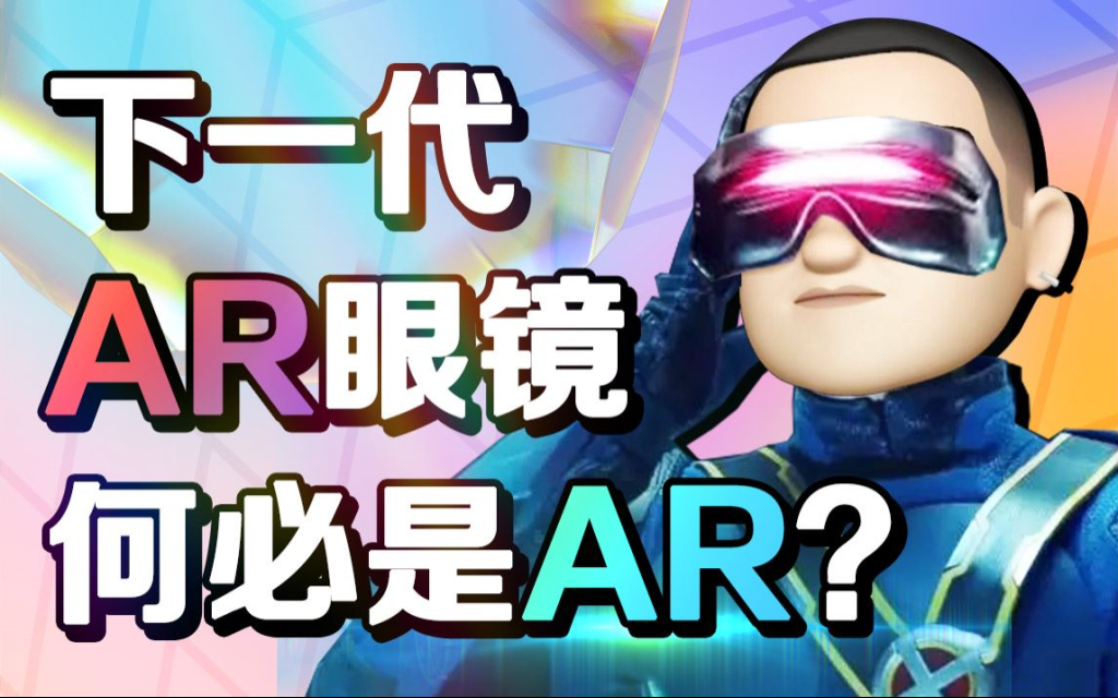 【元宇宙闲聊】下一代AR眼镜，或许，是一台VR