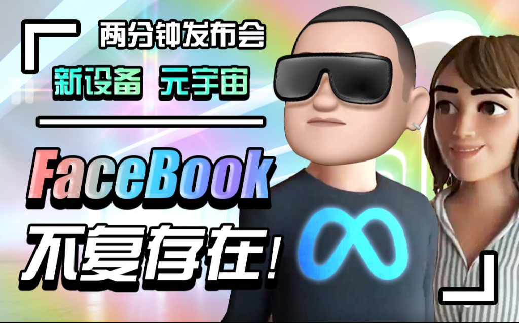 【2分钟了解元宇宙】Facebook connect大会精华，Quest Pro什么的是不可能的了！