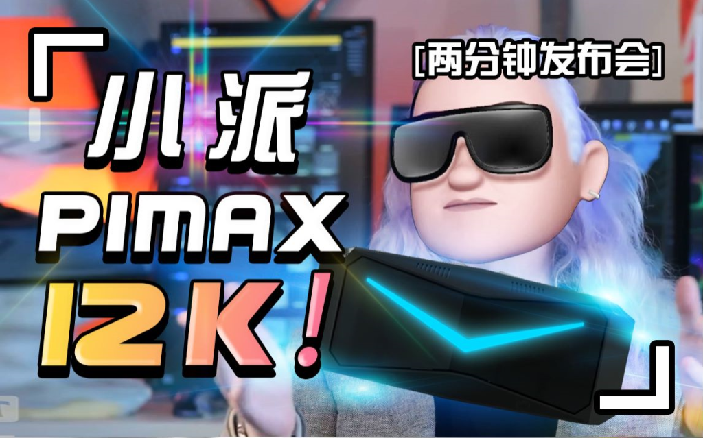 【两分钟发布会】小派 Pimax12K QLED发布会，完美VR还是画饼众筹？