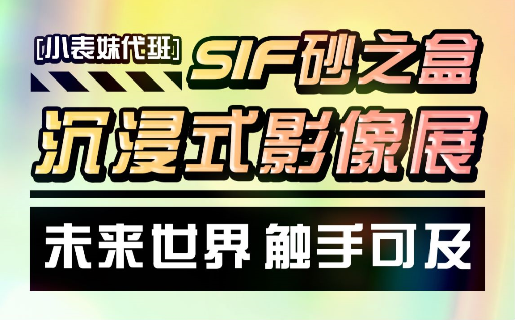 【元宇宙】全世界最好的VR电影都在这里 -- SIF砂之盒沉浸影像展