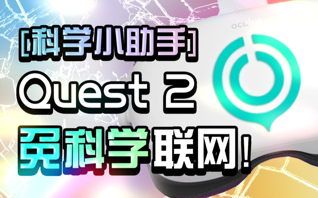 【VR教程】Quest2使用网易UU联机，再也不需要科学了！