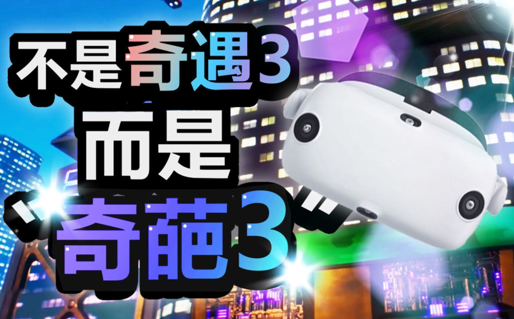 【VR设备】奇遇3VR一体机开箱测评，你是那颗韭菜吗？