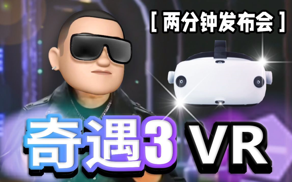 【两分钟发布会】奇遇3VR一体机，史上最水的发布会