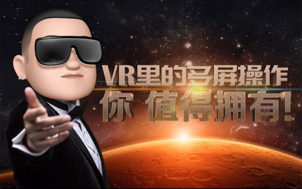 【VR教程】使用VR多屏办公 VR里查看微信和直播弹幕