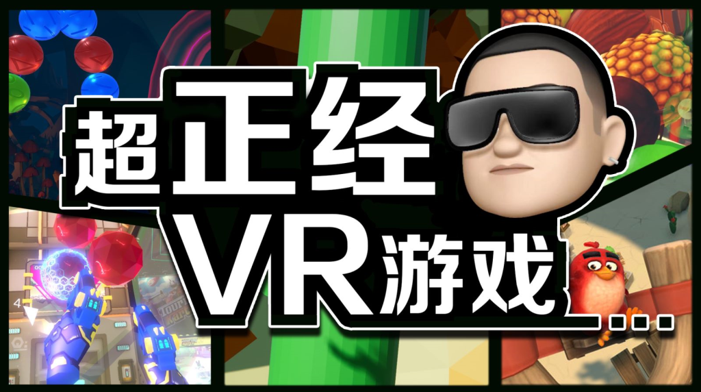 【VR游戏】震惊！男主播竟然用VR玩这种游戏？！