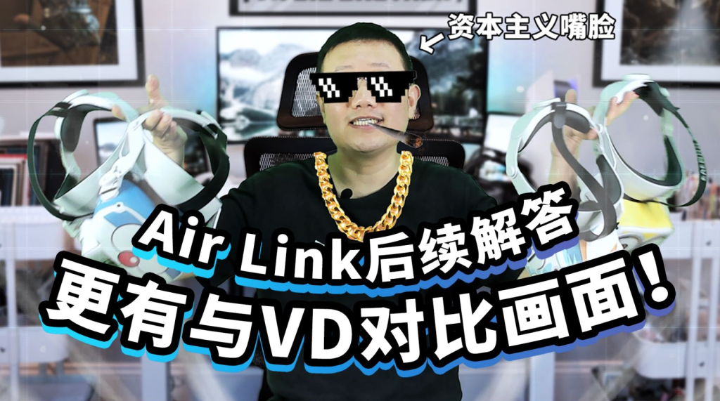 【VR教程】Air link 后续解答丨VD对比AirLink